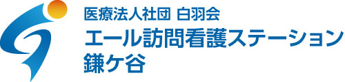 エール訪問看護ステーション鎌ケ谷