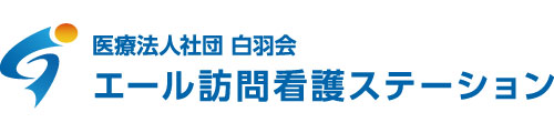 船橋市・習志野市・八千代市の訪問看護 l エール訪問看護ステーション