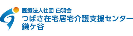 つばさ在宅居宅介護支援センター 鎌ケ谷