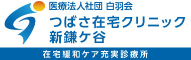 在宅訪問診療のつばさ在宅クリニック新鎌ケ谷