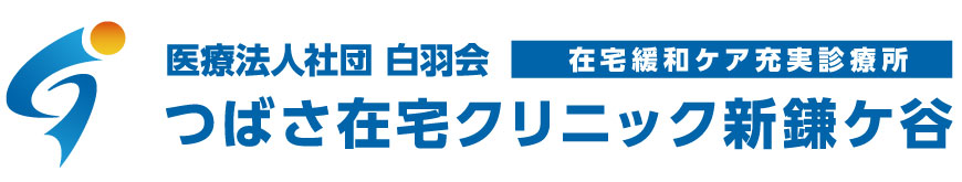 在宅訪問診療のつばさ在宅クリニック新鎌ケ谷
