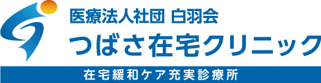 船橋の在宅訪問診療つばさ在宅クリニック