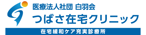 船橋の在宅訪問診療つばさ在宅クリニック